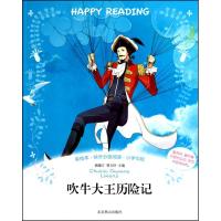 吹牛大王历险记97875402228****燕山出版社