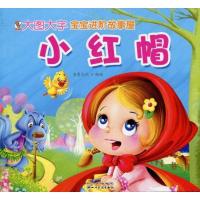 小红帽9787540943639*川民族出版社