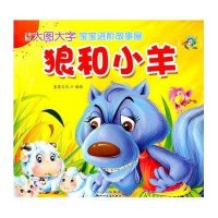 狼和小羊9787540944087*川民族出版社