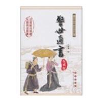 警世通言9787544513906长春出版社