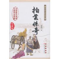 拍案惊奇/凌濛?9787544513869长春出版社