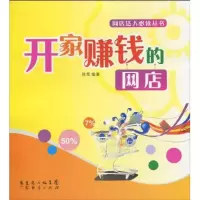 开家赚钱的网店9787545404135广州经济出版社