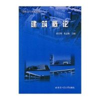 建筑概论9787560328980哈尔滨工业大学出版社