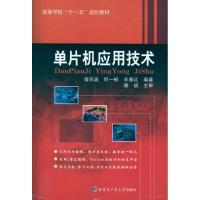 片机应用技术9787560328300哈尔滨工   出版社