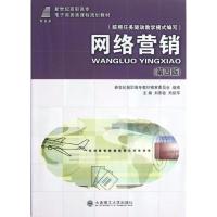 网络营销(D4版)/新世纪高职高专电子商务类课程规划教材9787561123652大连理工大学出版社