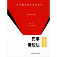 民事诉讼法9787562030188中国政法大学出版社