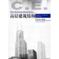 高层建筑结构9787564113216东南大学出版社