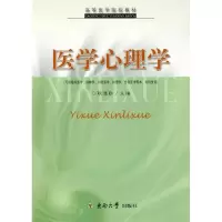 医学心理学9787564112813东南大学出版社