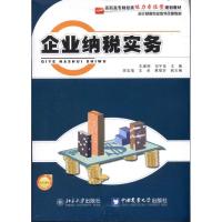 企业纳税实务9787565501883中国农业大学出版社