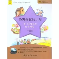 汤姆叔叔的小屋9787802188792中国宇航出版社
