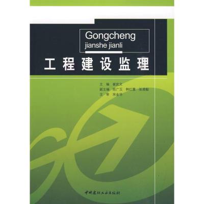 工程建设监理9787802276246中国建材工业出版社