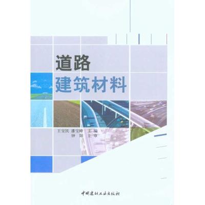 道路建筑材料9787802278042中国建材工业出版社