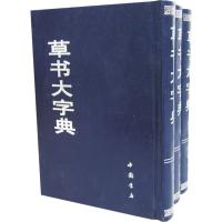 草书大字典9787805680637中国书店出版社