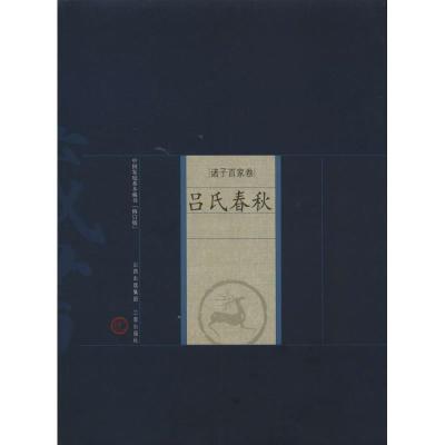 吕氏春秋(修订版)9787805989235山西古籍出版社