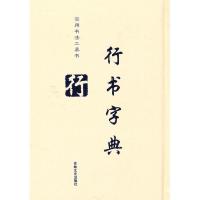 行书字典9787807021902吉林文史出版社