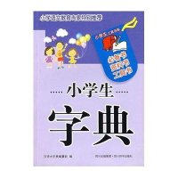 小学生字典9787806824900*川辞书出版社