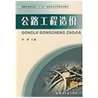 公路工程造价9787807344292黄河水利出版社