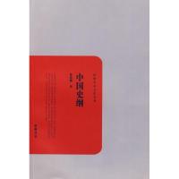 中国史纲9787807612636岳麓书社