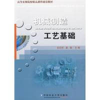 机械制造工艺基础9787811172614中国农业大学出版社