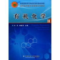 有机化学9787811179125中国农业大学出版社