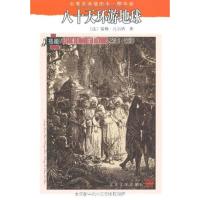 八十天环游地球(插图本.精华版)9787020071470人民文学出版社