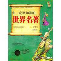 你一定要知道的世界名著(下)9787543669536青岛出版社