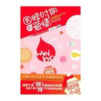 围脖时期的爱情9787544144957沈阳出版社