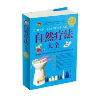 自然疗法大全/**白金版9787511303318中国华侨出版社
