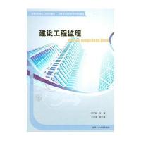 建设工程监理9787565003325合肥工业大学出版社