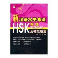 新汉语水平考试HSK(*级)出题分析及模拟题集9787510023590世界图书出版公司
