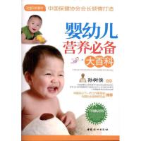 婴幼儿营养必备大百科(升   版)9787512701588中国妇女出版社