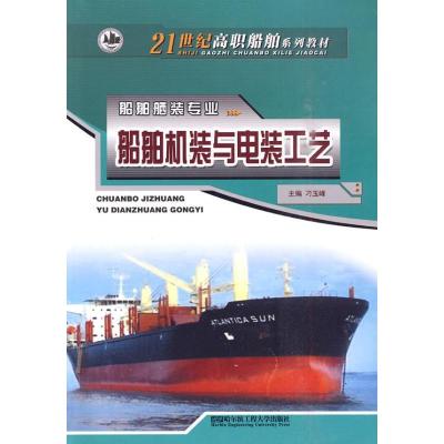 船舶机装与电装工艺9787811335972哈尔滨工程大学出版社