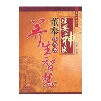 建安神医董奉传奇及养生智慧/杏林文化研究丛书9787513201445中国*医*出版社