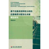 基于应急系统特*分析的应急物资分配优化决策9787811402209浙江工商大学出版社