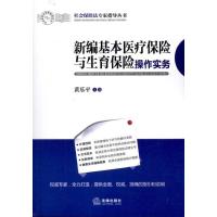 新编基本医疗保险与生育保险操作实务9787511815668法律出版社