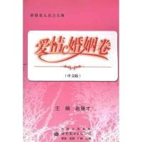 世界名人名言大典·爱情婚姻卷9787510026461世界图书出版公司