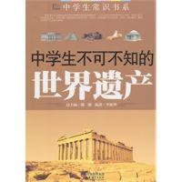 ZD中学生不可不知的世界遗产9787549901593江苏教育出版社