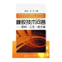 橡胶技术问答:原料·工艺·配方篇9787122083098化学工业出版社