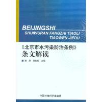 《北京市水污染防治条例》条文解读9787511105066中国环境科学出版社