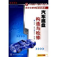 汽车底盘构造与检修(刘文苹)9787122078506化学工 出版社