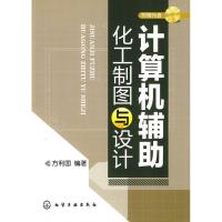 计算机辅助化工制图与设计(附光盘)9787122077455化学工业出版社