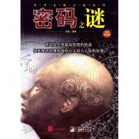 密码之谜(全彩插图版)9787550201514京华出版社