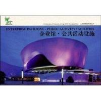 上海世博建筑明信片 企业馆·公共活动设施9787547802502上海科学技术出版社