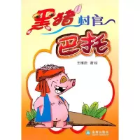 黑猪村官巴托9787508263663金盾出版社