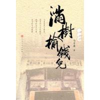 满树榆钱儿9787020083558人民文学出版社