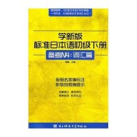 学新版标准日本语:初 下册,备考N4(词汇篇)9787564707460电子科技  出版社