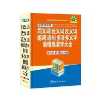 同义词近义词反义词组词造句多音多义字易错易混字大全9787802008793华语教学出版社