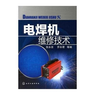 电焊机维修技术9787122093813化学工业出版社