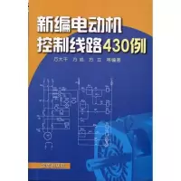 新编电动机控制线路430例9787508267630金盾出版社