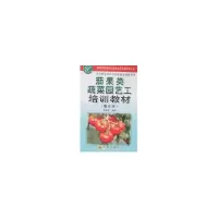 茄果类蔬菜园艺工培训教材(南方本)9787508249773金盾出版社